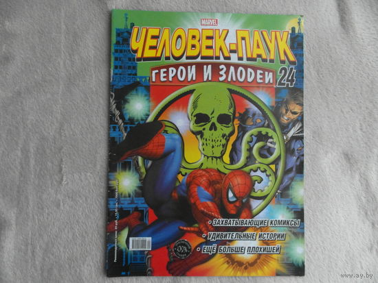Человек-паук. Герои и злодеи. Номер 24. Комиксы. Москва. Marvel. 2010 г.