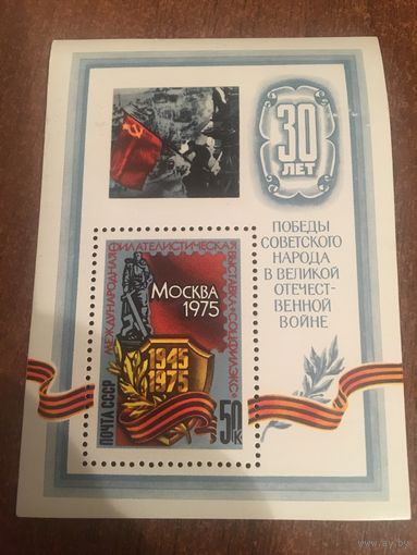 СССР 1975. 30 лет победы в ВОВ. Блок