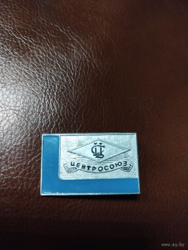 Значок центросоюз