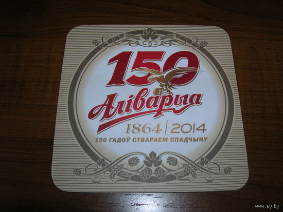 Аливария. 150 лет 2014 год Пластик