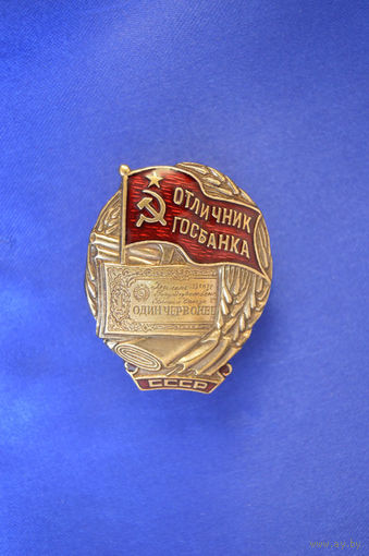 Знак ранних советов - Отличник Госбанка СССР реплика