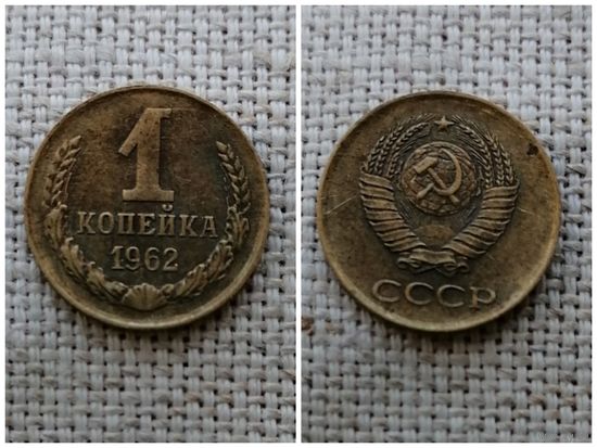 СССР 1 копейка 1962