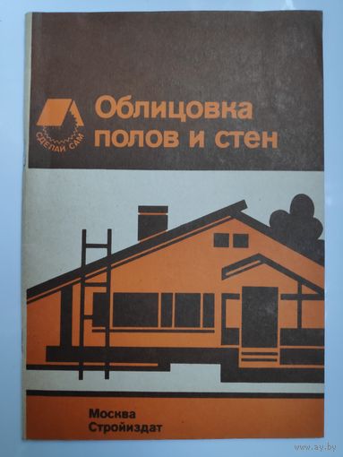 Ж. Чобаи. Облицовка полов и стен.