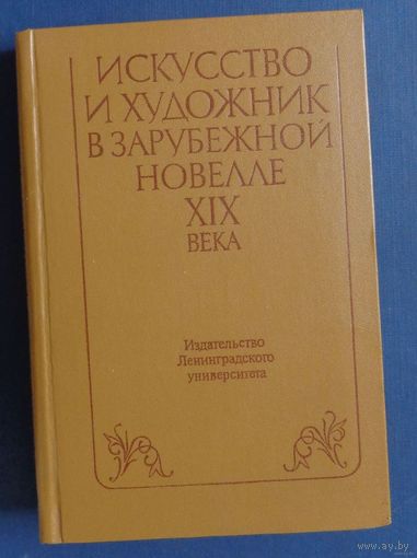 Искусство и художник в зарубежной новелле XIX века.