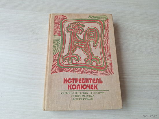 Истребитель колючек - сказки, легенды и притчи современных ассирийцев - 1974