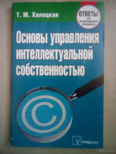 Основы управления интеллектуальной собственностью (Ответы на экзаменационные вопросы)