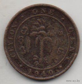 КОРОННАЯ КОЛОНИЯ  ЦЕЙЛОН 1 ЦЕНТ 1940
