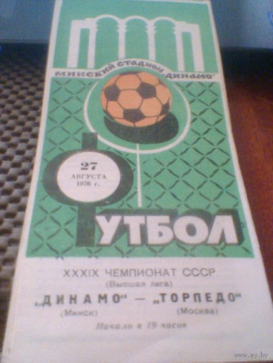 27.08.1976--Динамо Минск--Торпедо Москва