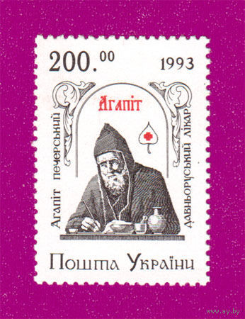 УКРАИНА 1993 АГАПИТ. Религия **