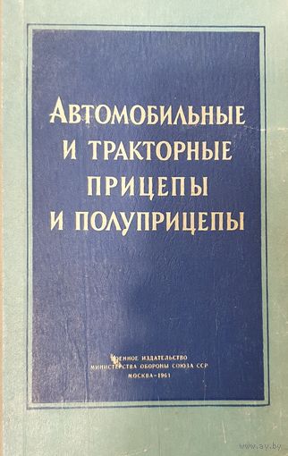 Автомобильные и тракторные прицепы и полуприцепы