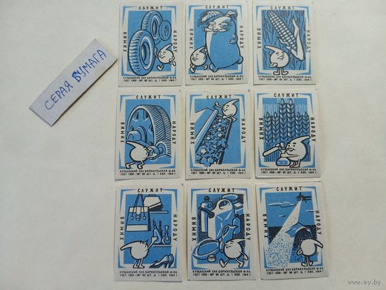 Спичечные этикетки ф.Барнаул. Химия служит народу. 1964 год