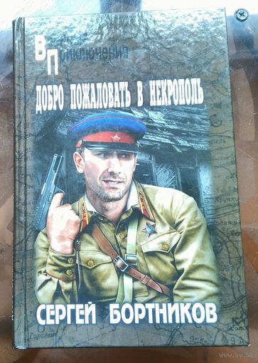С.Бортников - Добро пожаловать в некрополь