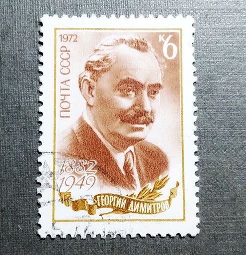 Марка СССР 1972 год Георгий Димитров