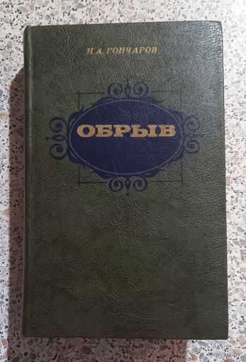 И.А.Гончаров.Обрыв.