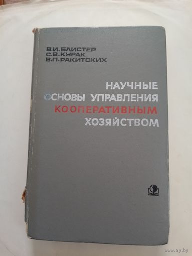 Научные основы управления кооперативным хозяйством