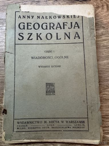 Geografja szkolna.1920г.