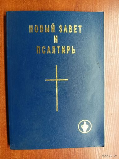 "Новый завет. Псалтырь"