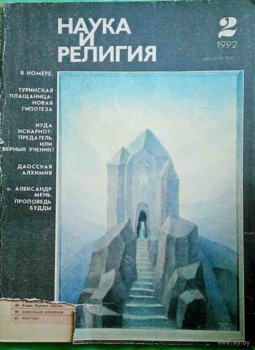 Журнал "Наука и религия", No02, 1992 год