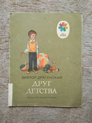 Книжка "Друг детства" (СССР)