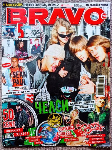 Журнал BRAVO БРАВО #13, 2007. Челси, В гости к Робинсонам, К. Агилера, My Chemical Romance, 50 Cent, Премия Муз-ТВ, Шрек 3, Сёстры Олсен, Tokio Hotel, Джастин Тимберлейк, Ферджи, Борис Корчевников.