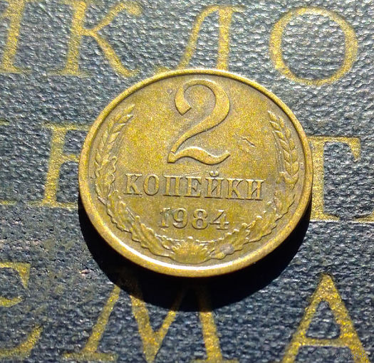 2 копейки 1984 СССР #56
