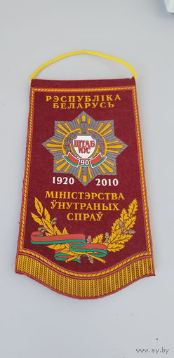 Вымпел 90 лет штаб МВД Беларусь