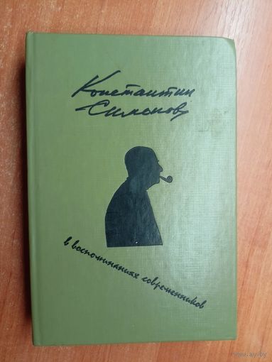 Константин Симонов "В воспоминаниях современников"