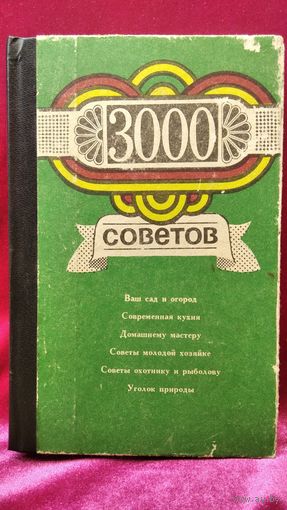 3000 советов. Ваш сад и огород и др.