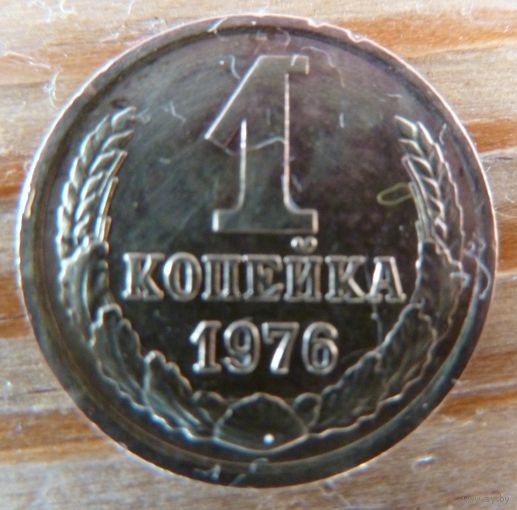 1 копейка 1976