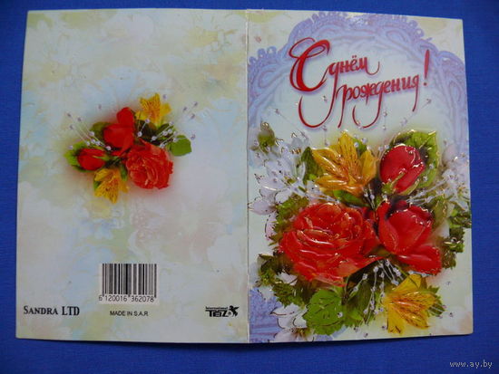 С днём рождения, мини-формат, чистая.