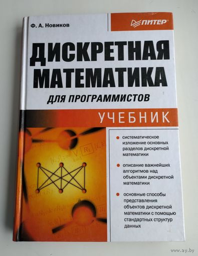 Новиков Ф.А. Дискретная математика для программистов.