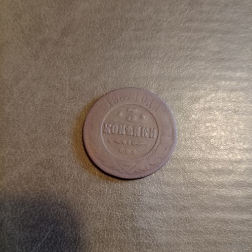 3 копейки 1867 года новый тип СПБ