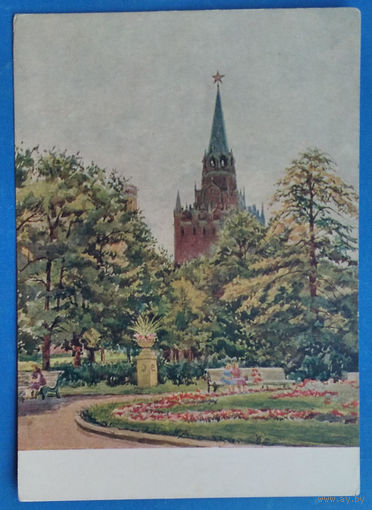 Купецио К. Московский Кремль. Александровский сад и Троицкая башня Кремля. 1956 г. Чистая.