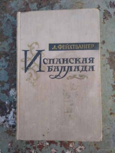 Фейхтвангер. Испанская баллада.