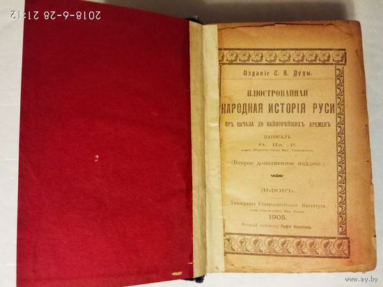 Рипецкий Ф.И. Иллюстрированная народная история Руси. От начала до наиновейших времен. /История Галицкой Руси/. 1905г.  Библиографическая редкость!