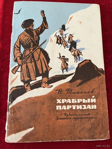 Н. Тихонов. Храбрый партизан