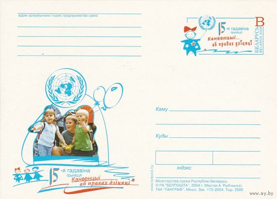 Беларусь 2004 ПК с ОМ 15-я годовщина Конвенции о правах ребенка (алб)