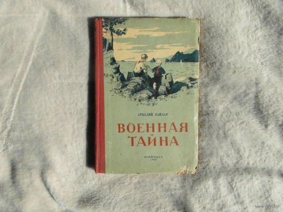 Гайдар А. П. Военная тайна. Худ. А. Поздеева. Симферополь. Крымиздат. 1955г.