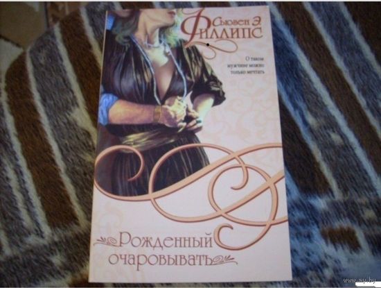 Рожденный очаровывать