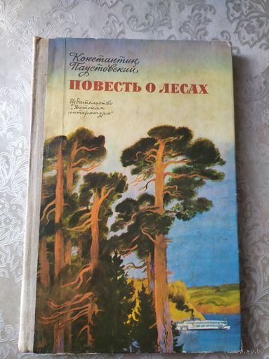 Повесть о лесах \030