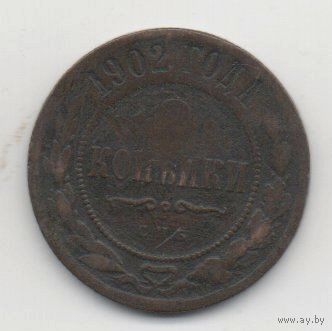 РОССИЙСКАЯ ИМПЕРИЯ 2 КОПЕЙКИ 1902. РЕДКАЯ