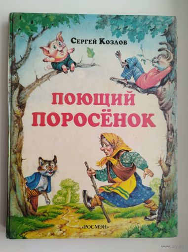 Сергей Козлов. Поющий поросенок