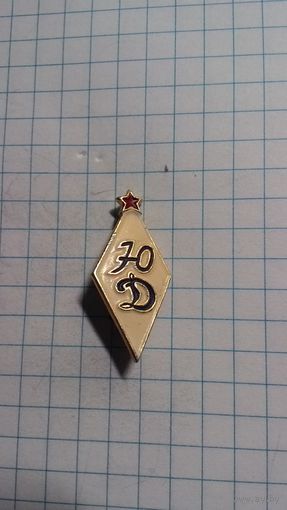 Юный динамовец.