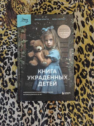 Книга украденных детей
