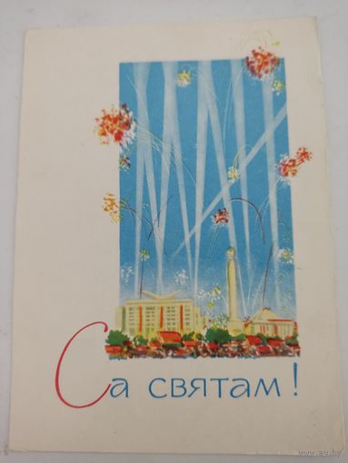 Открытка "Са святам!" художник И.Белецкий,  1965г. на бел.языке