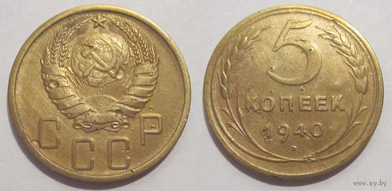 5 копеек 1940 (#43)