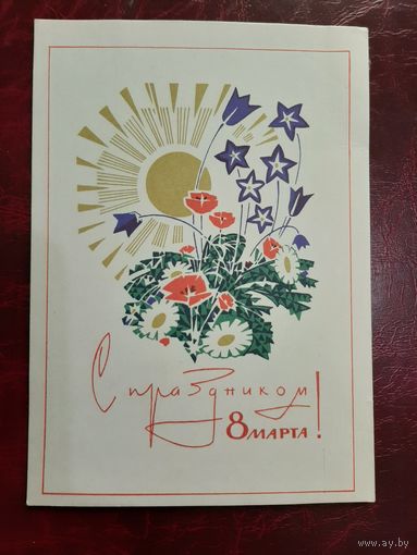 Открытка С праздником 8 марта! (1967 год)