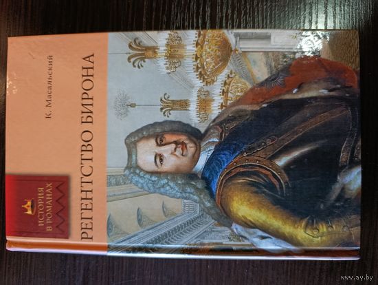 Серия книг история в романах Регентство бирона К. Масальский