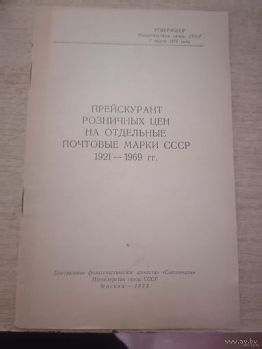 Прейскурант розничных цен на отдельные почтовые марки СССР 1921-1969 гг.