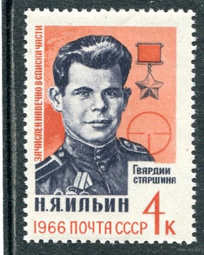 СССР 1966. Н.Ильин